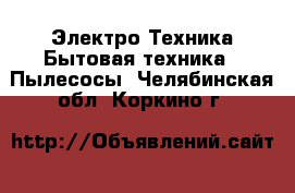 Электро-Техника Бытовая техника - Пылесосы. Челябинская обл.,Коркино г.